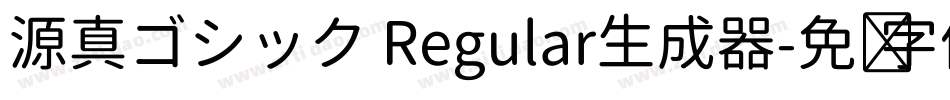 源真ゴシック Regular生成器字体转换